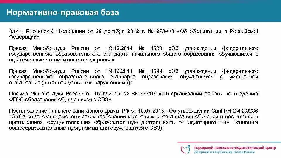 Приказ разработке адаптированной образовательной программы. Приказы Министерства образования по ОВЗ. Нормативно правовая база ФГОС ОВЗ. ФГОС НОО (приказ Министерства образования и науки РФ от 19.12.2014 г. №1598. 19 декабря 2014 1598