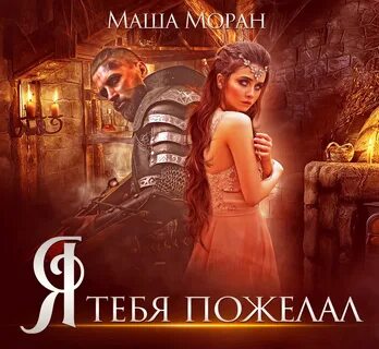 Маша моран книги