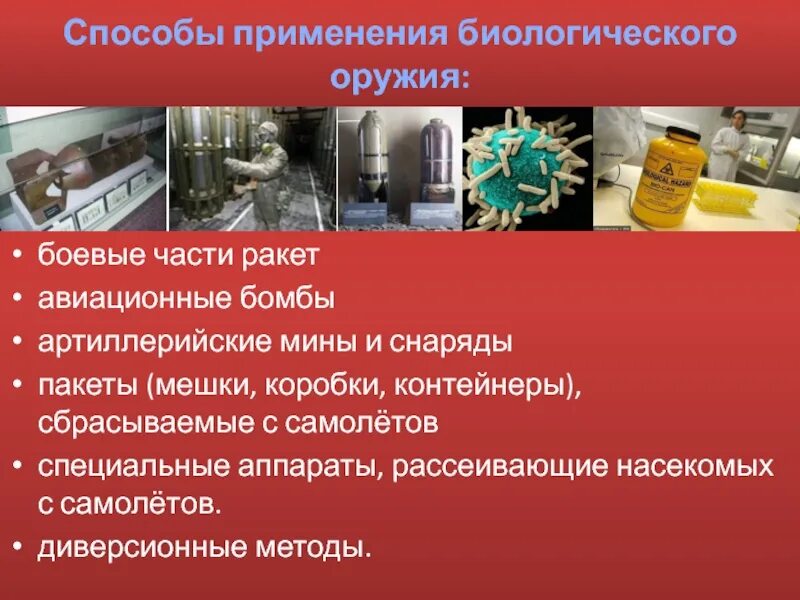 Способы использования. Способы распространения биологического оружия. способы применения бактериологического оружия. средствами доставки и способами применения биологического оружия. способы применения биологического оружия.
