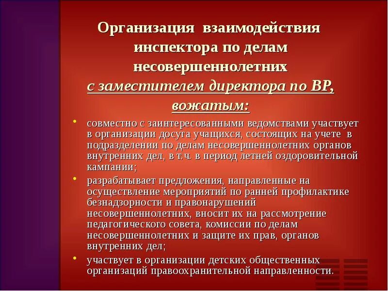 Действия пдн. Обязанности инспектора ПДН. Роль подразделений по делам несовершеннолетних. Учёт по делам несовершеннолетних. Обязанности комиссии по делам несовершеннолетних.