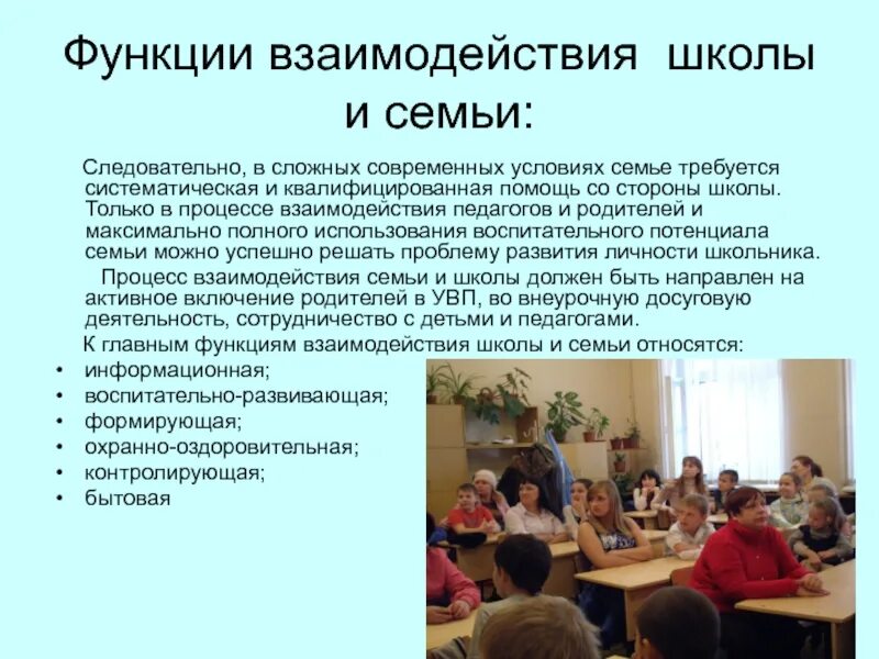 Функции педагогического взаимодействия семьи и школы. Сотрудничество семьи и школы. Формы взаимодействия семьи и школы. Школа и родители сотрудничество. Родительские собрания социального педагога