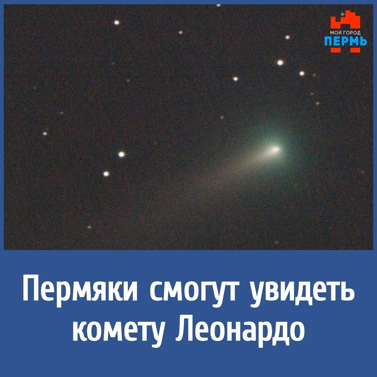 Когда можно увидеть комету в москве. Комета Леонардо. Как выглядит Комета Леонардо. Где можно увидеть комету. В какой части неба видна Комета.
