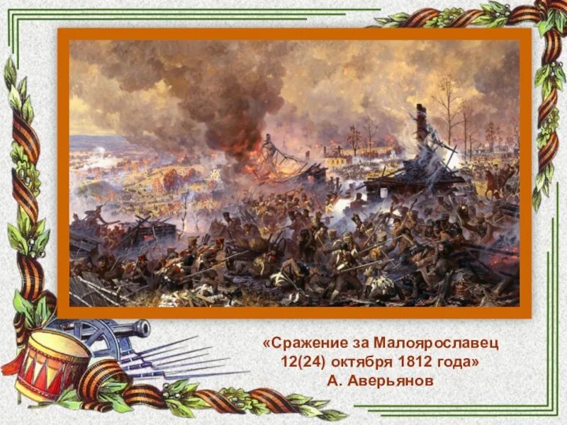 Битва за Малоярославец 1812. Сражение под Малоярославцем 1812. Битва за Малоярославец в 1812 году.