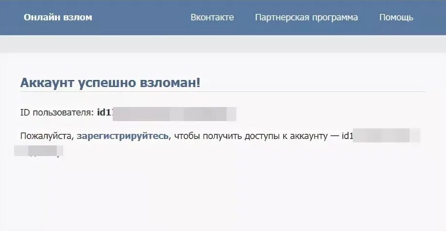 Взломщики аккаунта ВК. Скрин взлома ВК. Аккаунт успешно взломан.