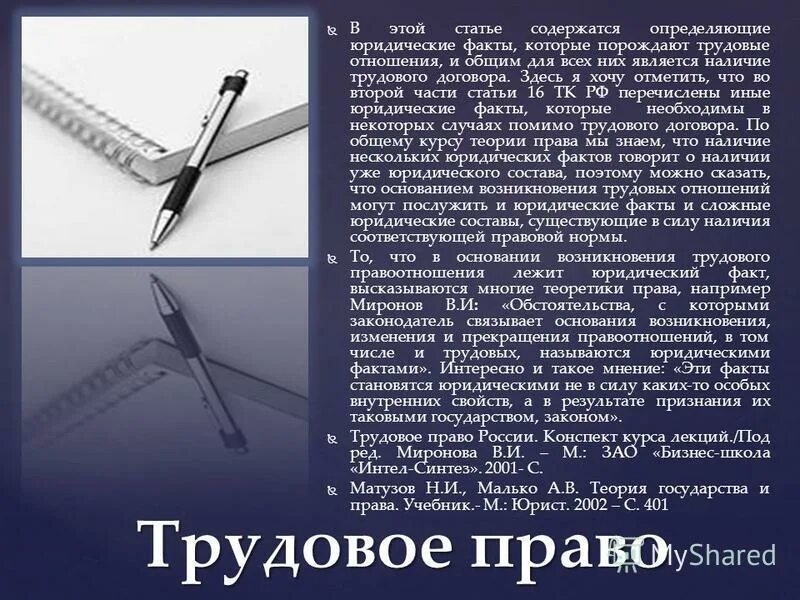 Содержится в статье 2 2. Интересные юридические факты. в статье содержится заметка это. н.г. александрова «трудовое правоотношение». н г александров трудовое право.