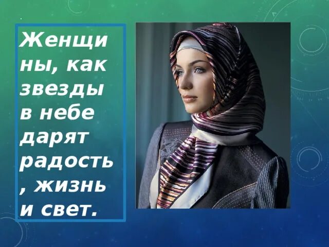 День чеченской девушки. Стихи на день чеченской женщины. презентация на тему день чеченской женщины. стихи про чеченскую женщину. стихотворение день чеченской женщины.