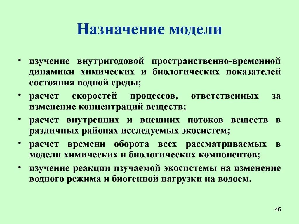 Основное назначение модели