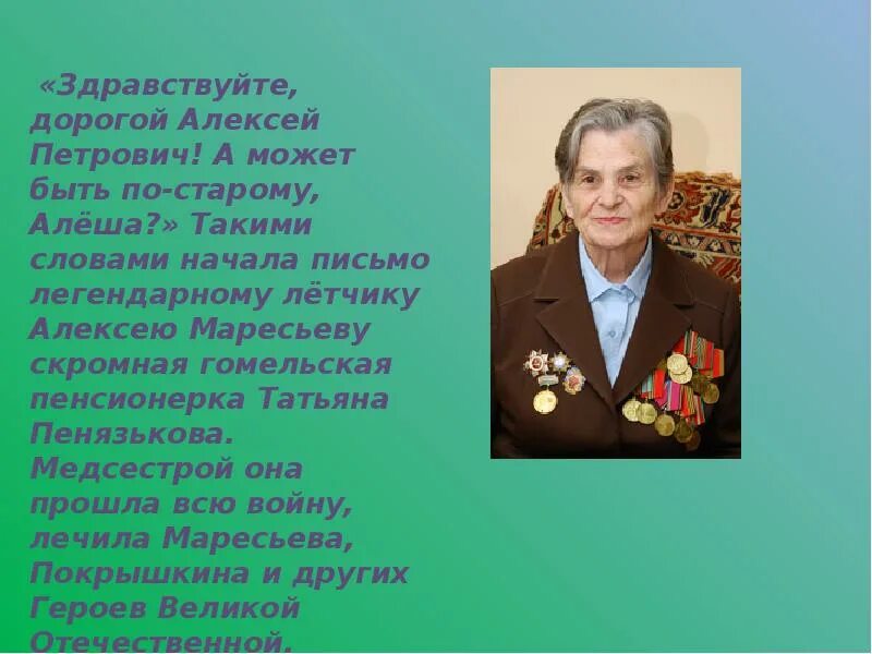 Здравствуйте тот дороги. Послание Алексею Маресьеву. Письмо Алексею Маресьеву. Здравствуй наш дорогой герой.