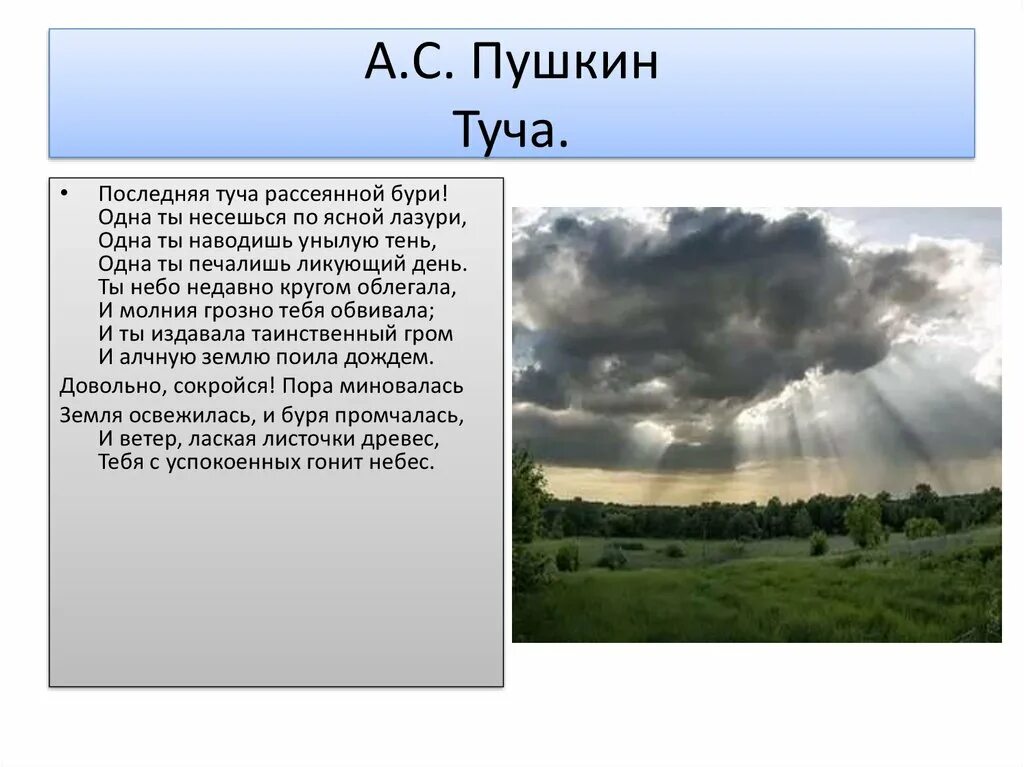 Надо мною быстро неслись длинные облака. Стих туча Пушкин. Стихотворение Пушкина туча. Стихотворение Пушкина последняя туча. Стих Пушкина туча текст.