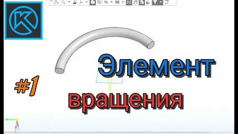 Элемент вращения в компас 3д