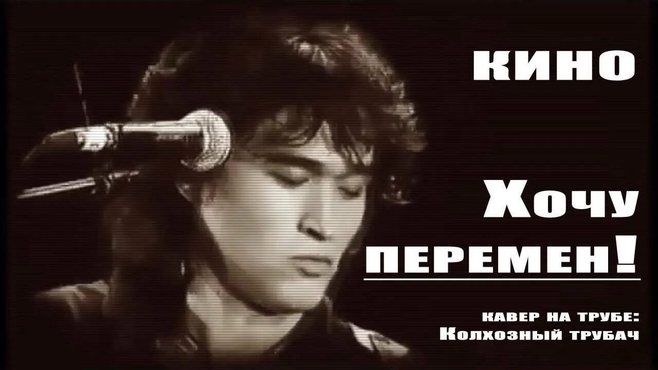 Цой перемен. Хорошая музыка не требует слов