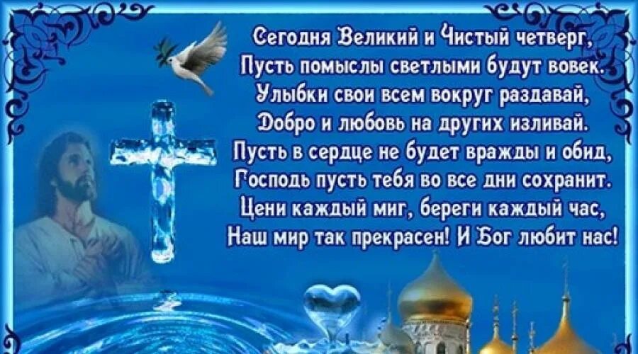 Чистый четверг поздравления. Чистый четверг поздравления. Открытки с чистым четвергом. Чистый четверг открытки с поздравлениями. Чистый четверг серебро в воду.