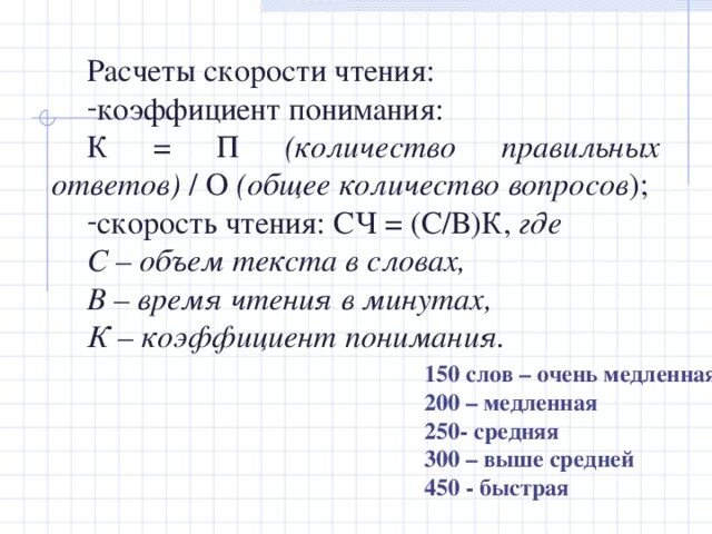 Посчитать без слов. Как вычислить скорость чтения. Скорость чтения по формуле. Формула скорости чтения. Как посчитать скорость чтения.