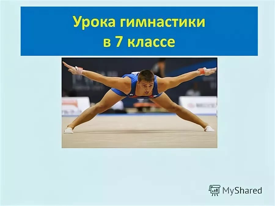 темы уроков гимнастики. виды гимнастики. разминка на уроке ритмике это. структура урока гимнастики в школе. гимнастика в школе доклад.