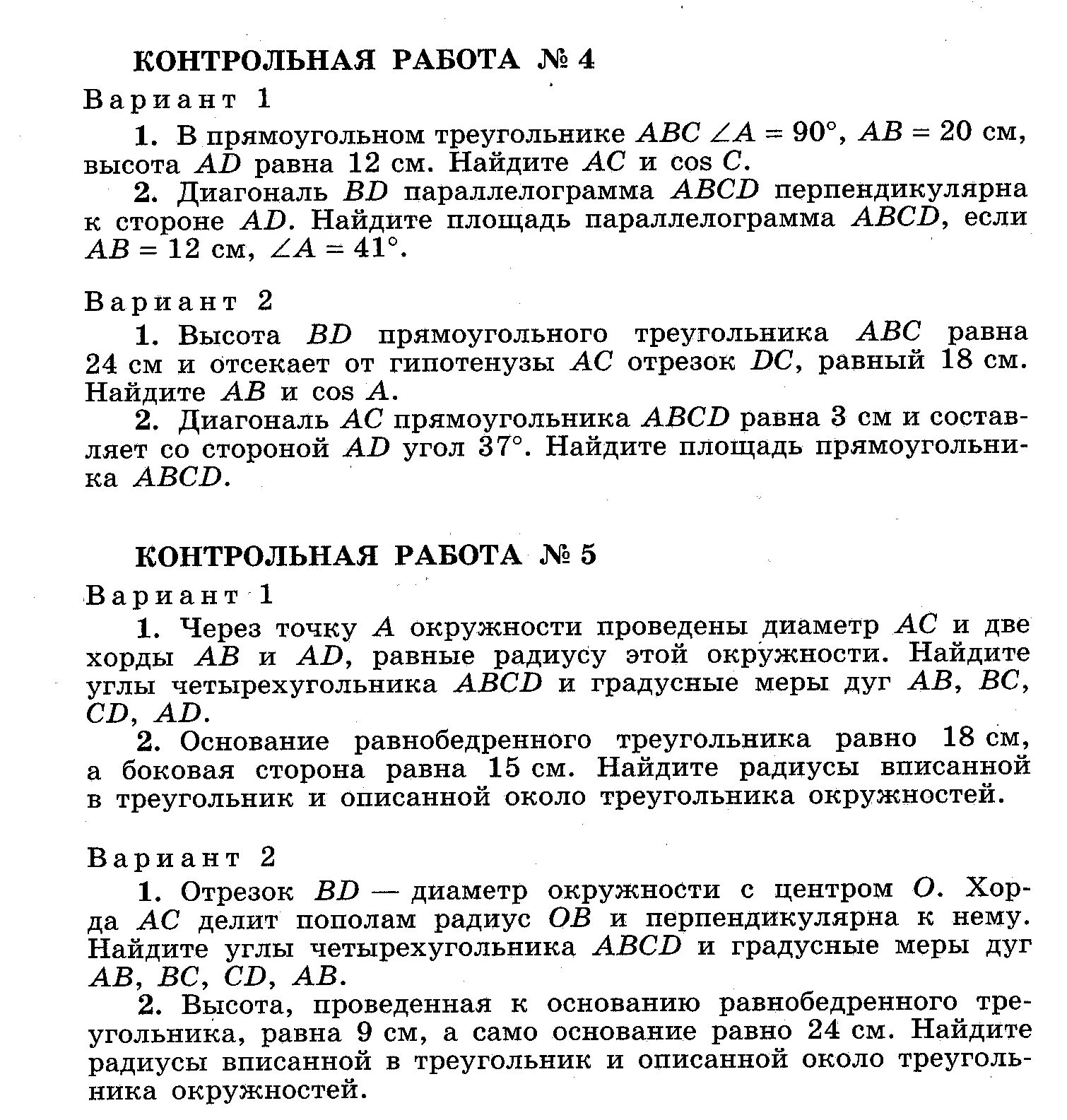 Годовая работа по геометрии 8 класс. Контрольная по геометрии. Контрольная по геометрии 8 класс Атанасян. Геометрия 8 класс контрольная работа. Кр 4 по геометрии 8 класс.