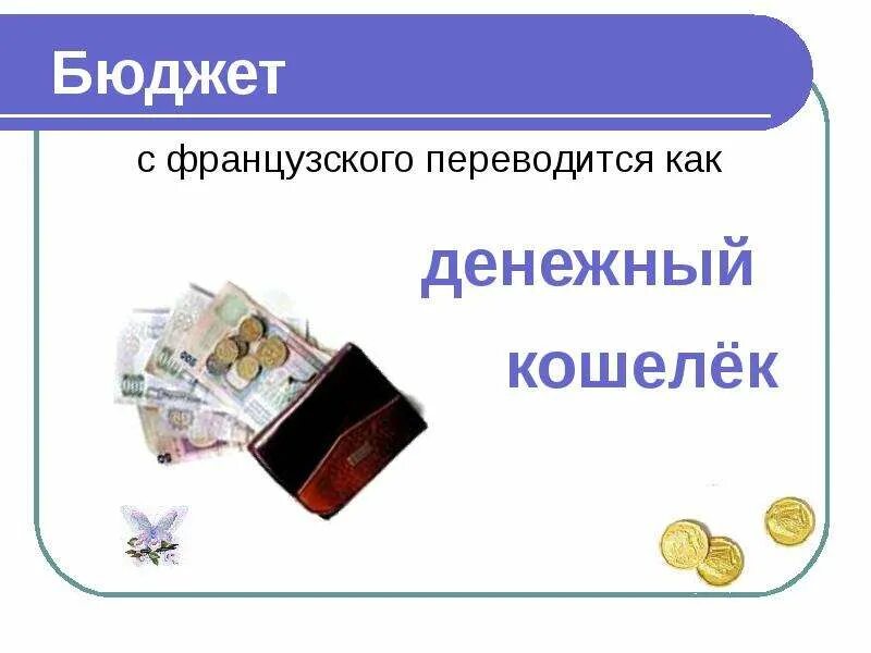 Урок семейный бюджет 3 класс школа россии. Бюджет для презентации. Бюджет семьи. Картинки на тему бюджет. Бюджет семьи для детей.