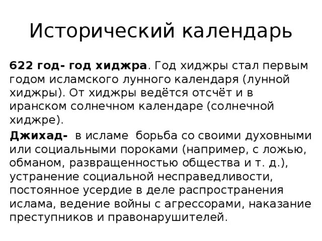 Хиджра начало мусульманского летоисчисления. Хиджра начало мусульманского летоисчисления проект. Проектная работа Хиджра начало мусульманского летоисчисления. 622 Год Хиджра. Начало мусульманские год