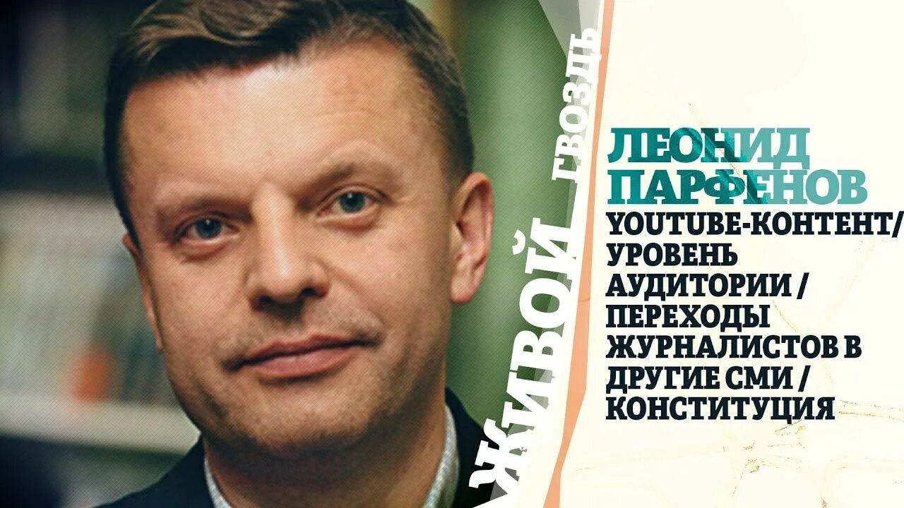 Живой гвоздь. Программа живой гвоздь. Живой гвоздь ютуб. Живой гвоздь журналисты. Живой гвоздь плейлист