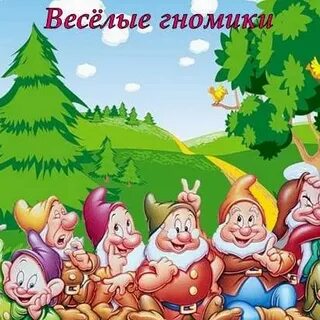 Гномики гномики приходите в мой дом