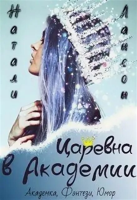 Царевна в академии читать