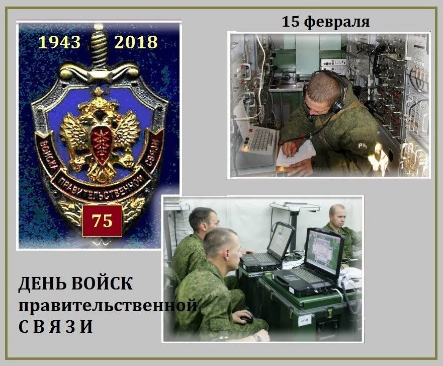 День войск правительственной связи 15 февраля. Картинки день войск правительственной связи. Открытки с днём войск правительственной связи. Поздравление с днем правительственной связи. Картинки день войск правительственной связи.