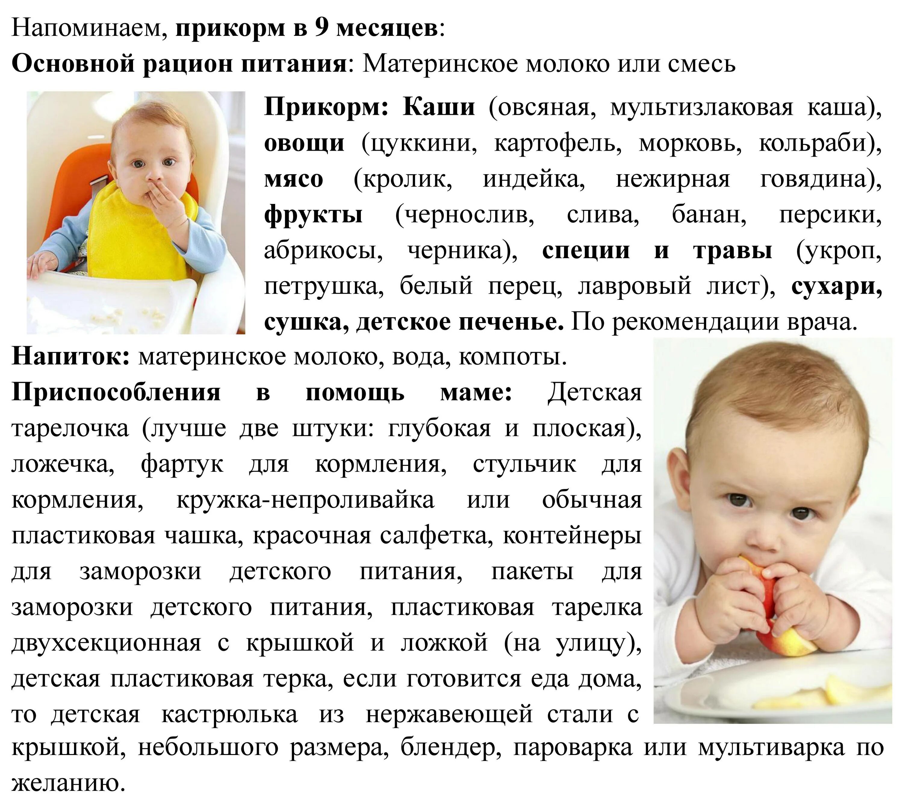 Что можно ребенку в 9 месяцев кушать. Прикорм в 9 мес ребенку. Прикорм ребенка в 9 месяцев. Прикорм в 9 месяцев при грудном вскармливании. Чем прикармливать ребенка в 9 месяцев.