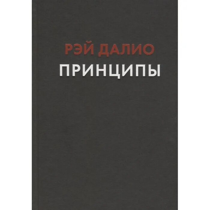 Книга рэя далио принципы изменения мирового порядка. Книга рэя далио принципы изменения мирового порядка