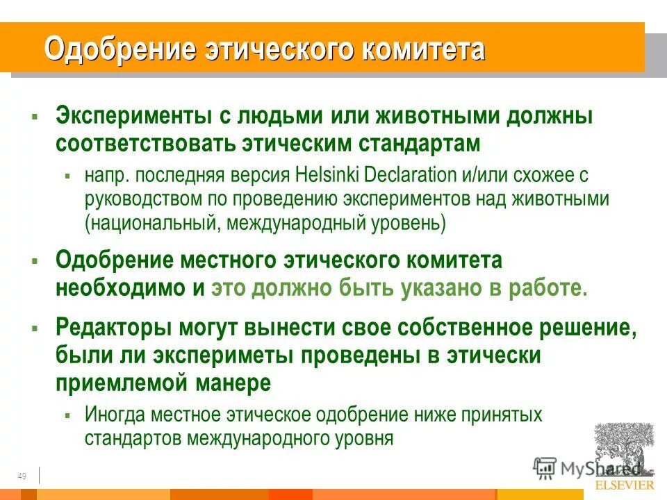 Одобряете ли вы ее решение почему. Заключение этического комитета. Этический комитет. Формулировка одобрения этического комитета. Этический комитет документы.