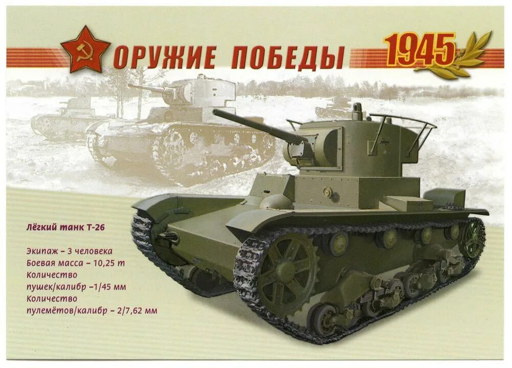 Оружие Победы т-60. Т-34 оружие Победы. Оружие Победы танки 1941 1945. Оружие Победы бронетанковая техника.