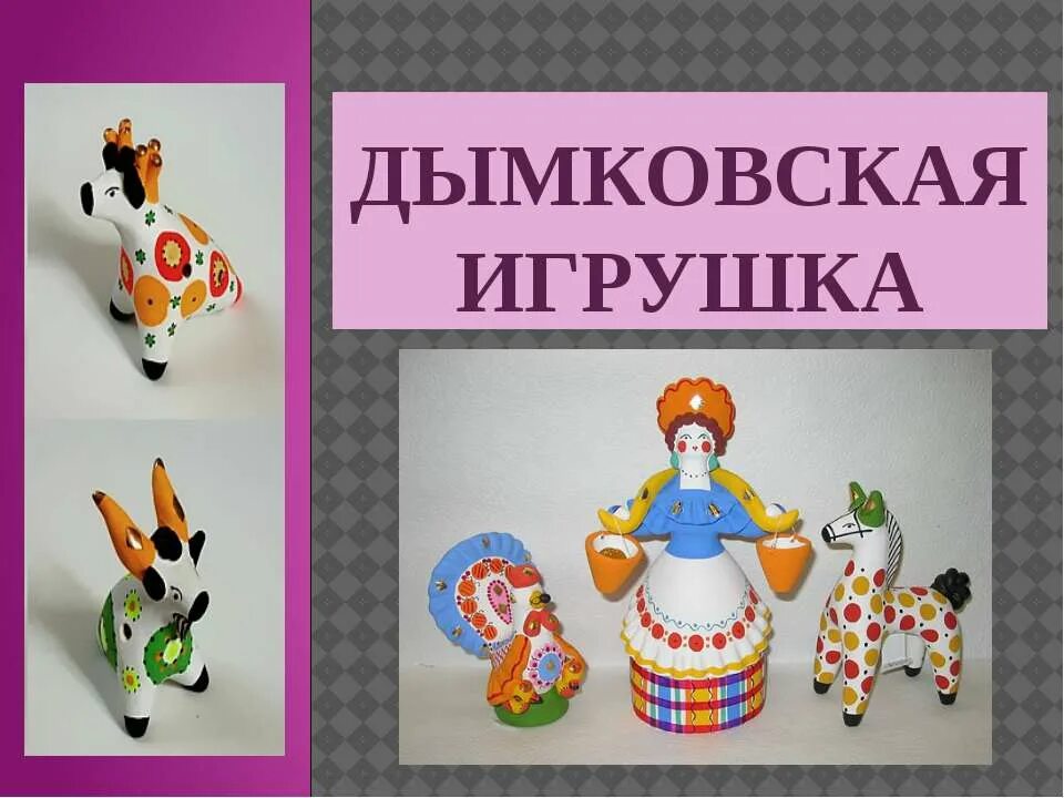 Дымковская игрушка. Дымковская игрушка презентация. Дымковская игрушка для дошкольников. Дымковская игрушка слайд. План дымковская игрушка