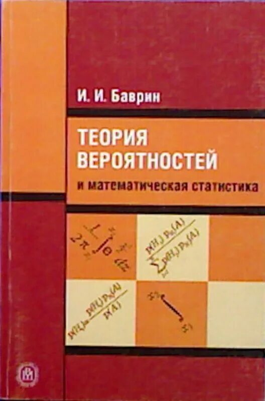 Теория вероятностей и математическая статистика 7 9. Теория вероятностей и математическая статистика. Основы теории вероятностей и математической статистики. Теория вероятностей и математическая статистика книга. Учебное пособие вероятность и статистика.