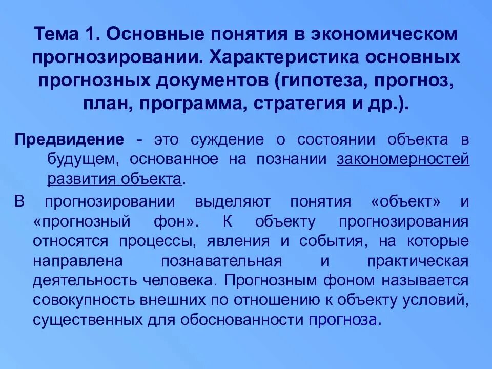 Экономическое прогнозирование функции. Основные понятия экономического прогнозирования. Основные прогнозные документы. Анализ объекта прогнозирования. Планирование и прогнозирование документы.