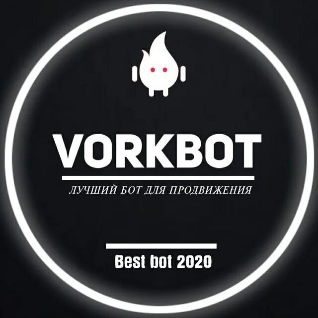 Бот t. Vorkbot. лучший бот. vorkbot телеграм. добрый бот.