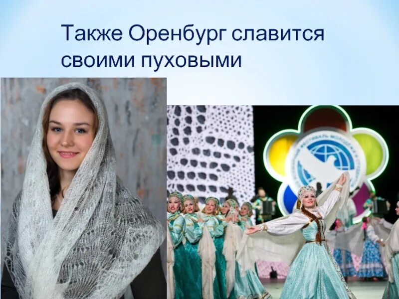 Оренбургский пуховый платок презентация. Тула текст. Город который славится своими. Город который славится своими. Сообщение по географии город миллионер.