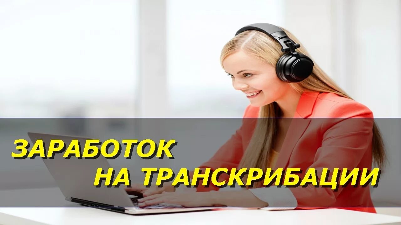 Зарабатывай на транскрибации. Заработок на транскрибации. заработок на транскрибации аудио. заработок на транскрибации текста. транскрибация картинки.
