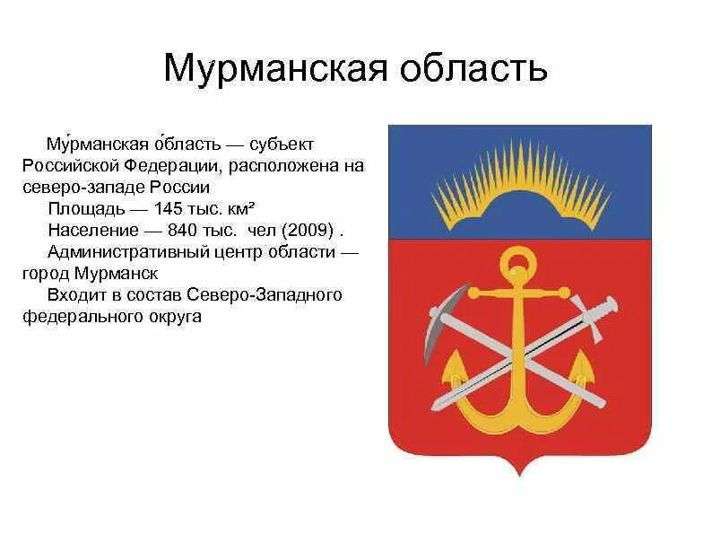 Герб российского района. Герб Мурманской области. Герб Северо Запада. Герб и флаг Мурманской области. Герб Мурманска и Мурманской области.