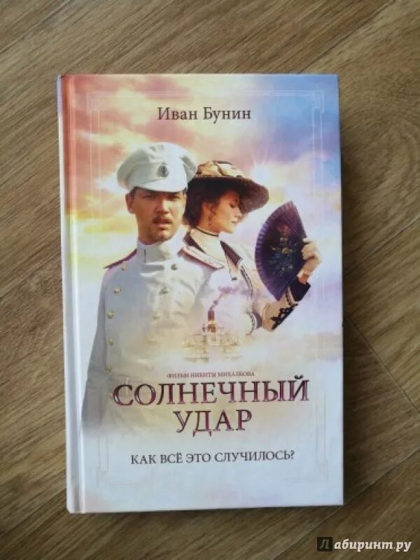 Бунин солнечный читать. Бунин и. &quot;солнечный удар&quot;. солнечный удар книга. солнечный удар иллюстрации. бунин солнечный удар книга.