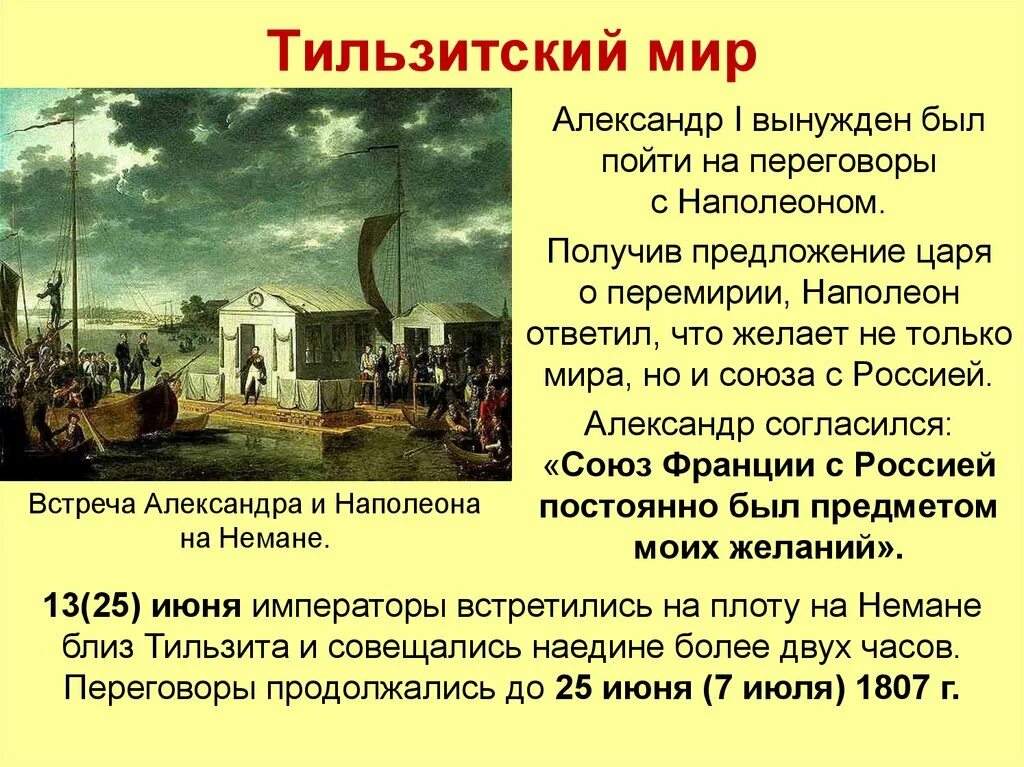 1807 Год Тильзитский мир. 25 Июня 1807 г. - Тильзитский мир. Тильзитский договор 1807.