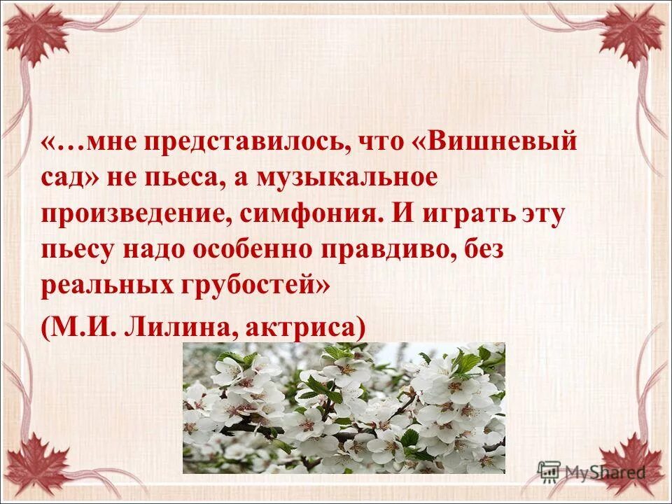 Вопросы по пьесе вишневый сад. Герои пьесы вишневый сад. Вишневый сад презентация. Образ вишнёвого сада в пьесе вишнёвый сад. Система героев вишневый сад.