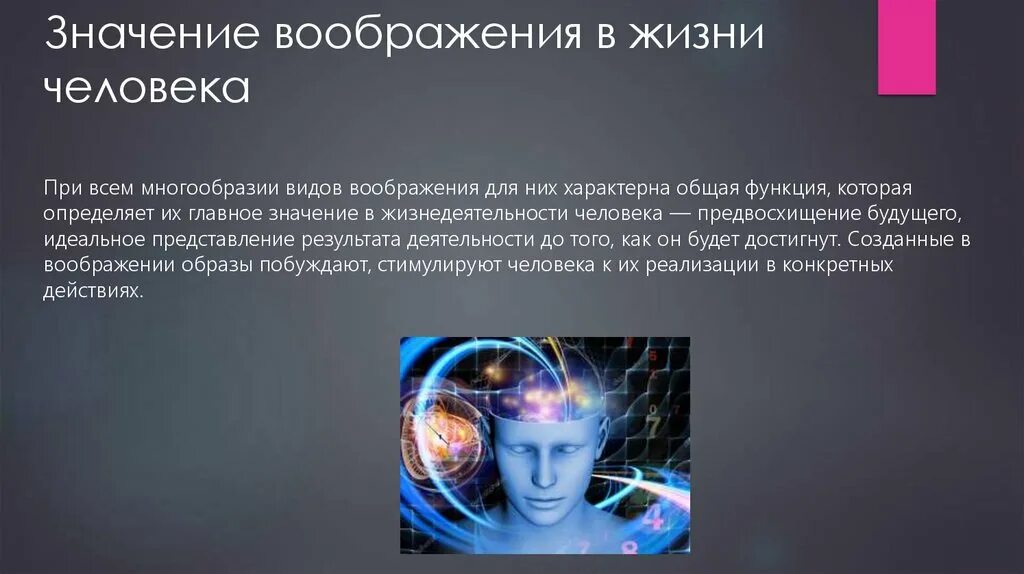 Роль воображения в жизни человека. Значение воображения в жизни. Воображение в жизни человека. Роль воображения в деятельности человека. Норма воображения