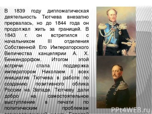 С 1939 года он на дипломатической работе. Дипломатическая деятельность Тютчева. Тютчев служба за границей. Дипломатическая работа ф.и. Тютчева. Возвращение в Россию 1844 Тютчев.