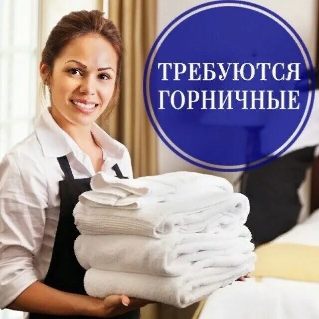 Прямой работодатель работа горничная. Требуются горничные. требуется горничная. требуются горничные в гостиницу. срочно требуются горничные.