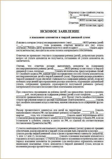 Заявление о пересмотре алиментов в твердой денежной сумме. Форма искового заявления на алименты в твердой денежной сумме. Исковое заявление на алименты в твердой денежной сумме. Исковое заявление о взыскании алиментов в твердой валюте. Исковое заявление на изменение на твердую