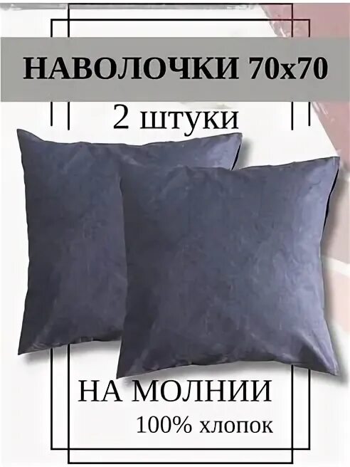 Наволочка 60*60. Наволочки 60 на 60 хлопковые. Размер наволочки 70 на 70