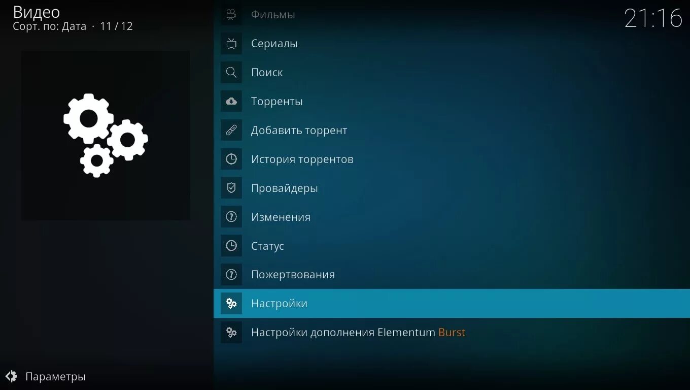 Настройки ми. Kodi (ранее XBMC Media Center).. Elementum Kodi. Elementum Fix. About radiy elementum.