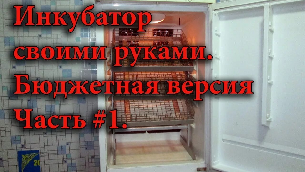Инкубатор из оконного профиля. Инкубатор из холодильника. самодельный инкубатор. самодельный инкубатор из холодильника. инкубатор с холодильника самодельный.