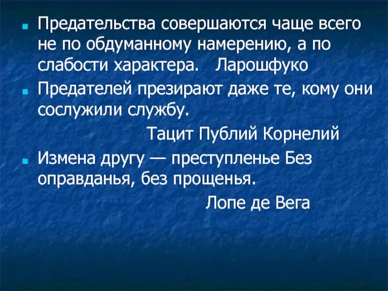 Чаще предают