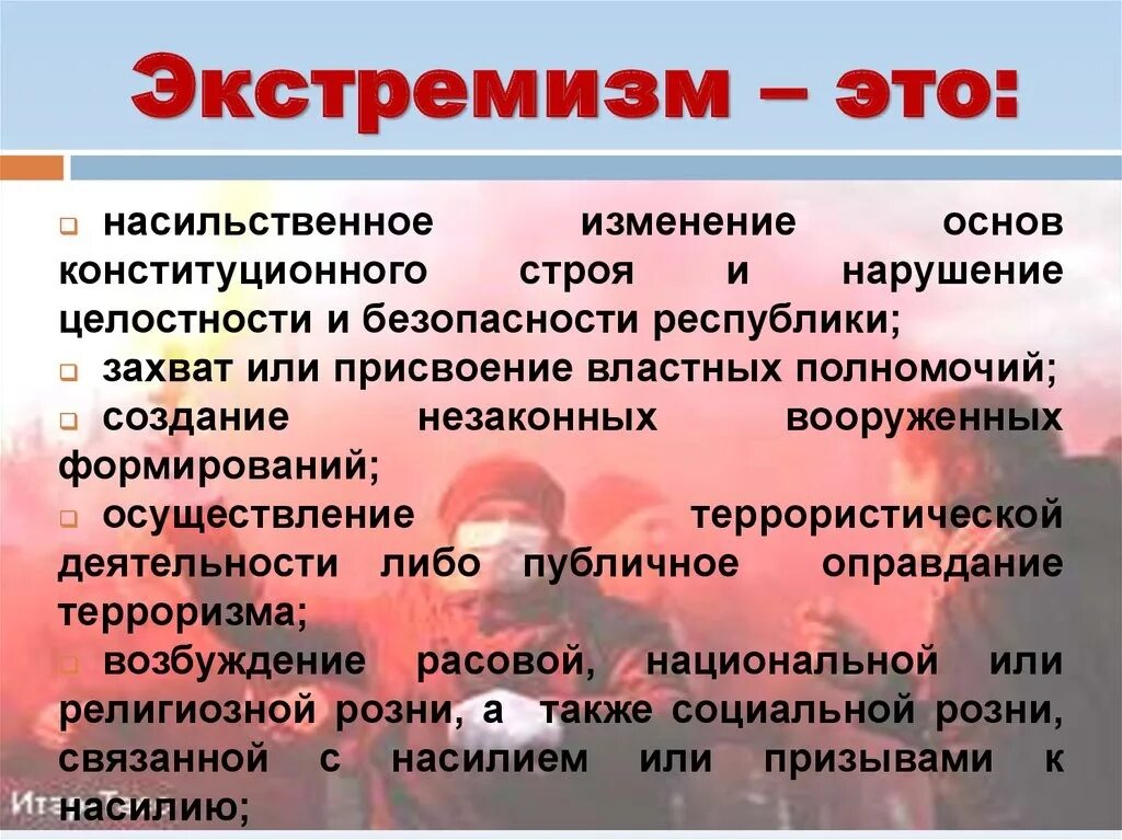 Экстремизм. Экстремизм это определение. Экстремизм это определение кратко. Понятие экстремизм и экстремистская