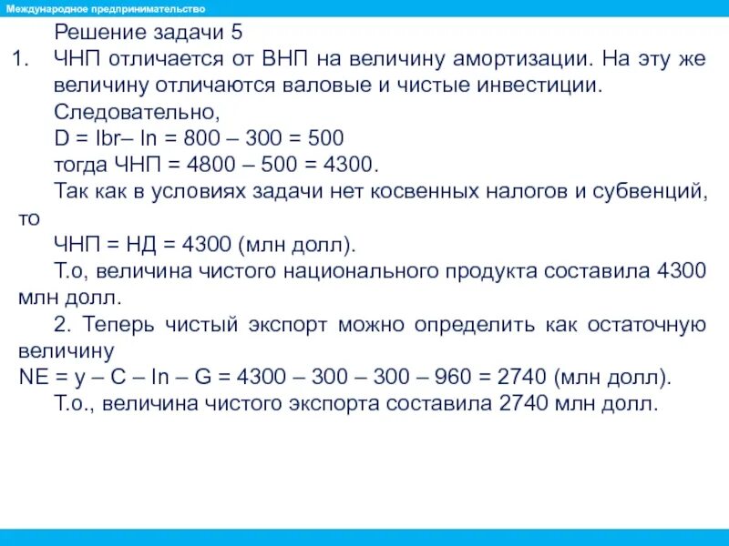 Задачи на ЧНП. Задачи по предпринимательству с решениями. Предпринимательство задачи с решениями. Задачи на ВНП. Чистый национальный продукт отличается