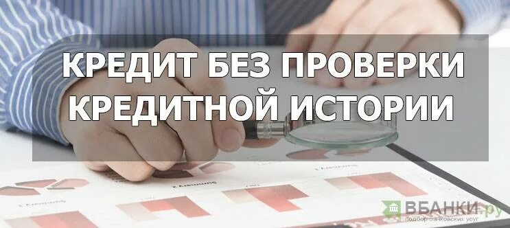 Получить займы без кредитной истории